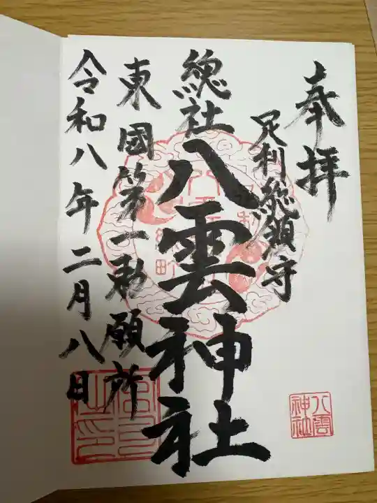 八雲神社(緑町)の御朱印