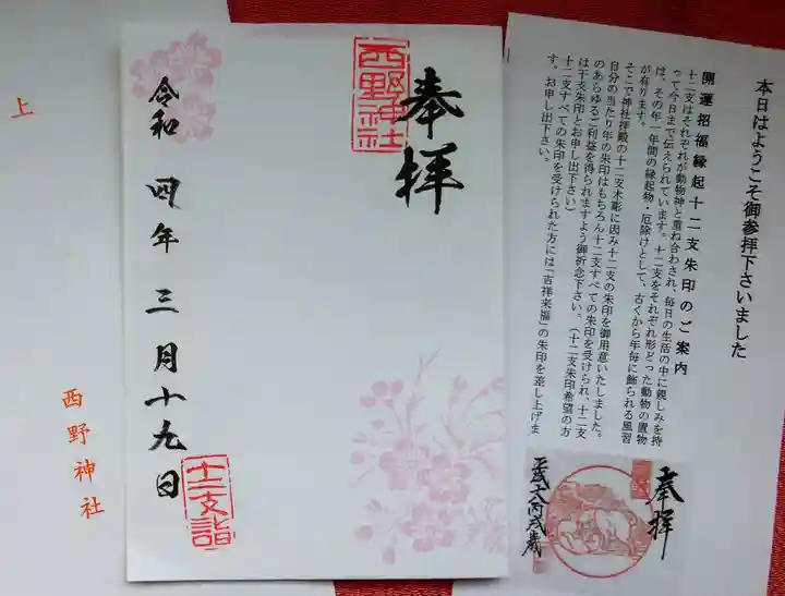 西野神社の授与品その他