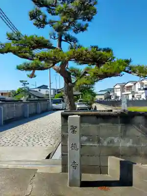 聖徳寺(大阪府)
