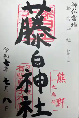 藤白神社(和歌山県)