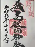 廣島護國神社(広島県)