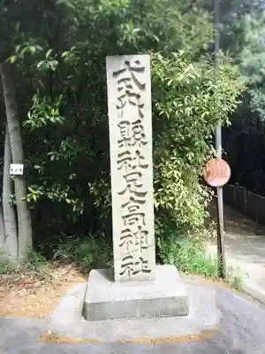足高神社のその他建物