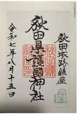 秋田県護國神社の御朱印