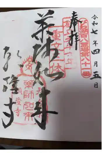 願隆寺の御朱印 2025年04月