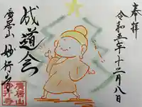 妙行寺(愛知県)