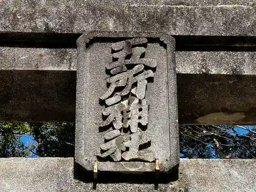 五所神社(神奈川県)