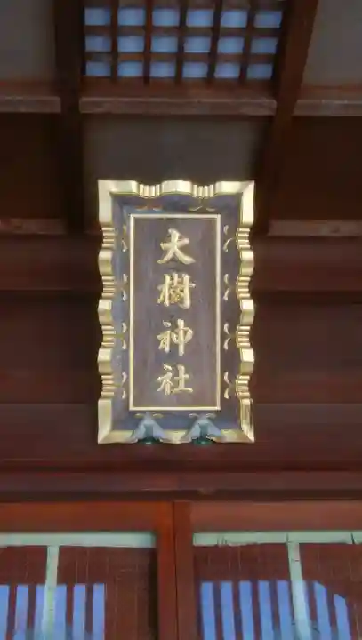 大樹神社のその他建物