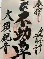 大須観音 (北野山真福寺宝生院)の御朱印