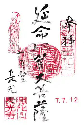 長光寺の御朱印 2025年07月