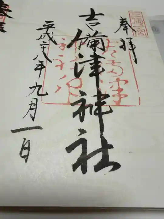 吉備津神社の御朱印