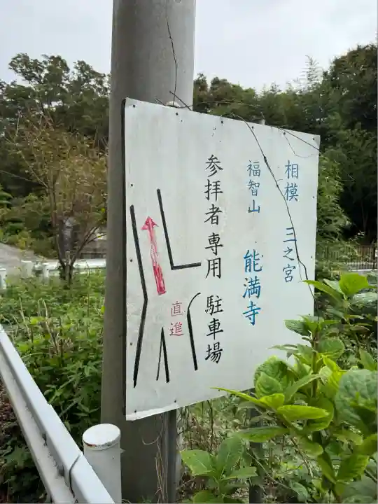 能満寺(神奈川県)