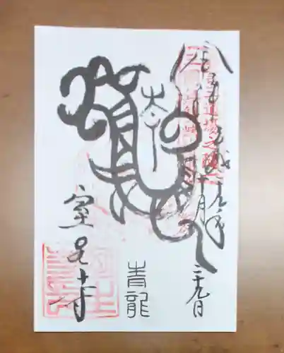 室生寺の御朱印