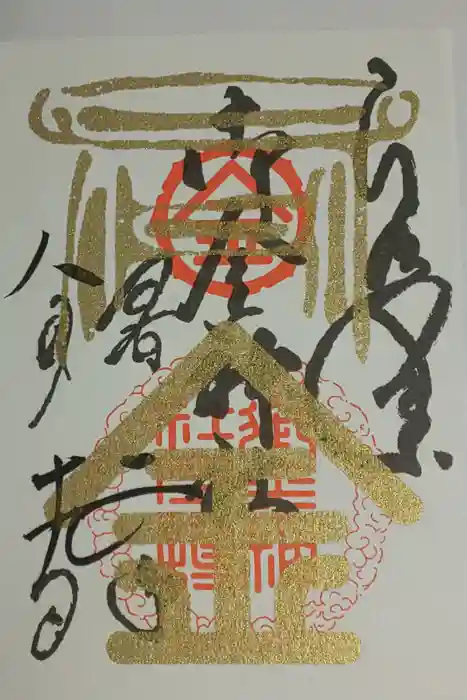 御金神社の御朱印
