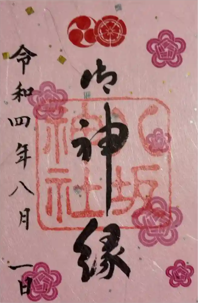 八坂神社(祇園さん)の御朱印