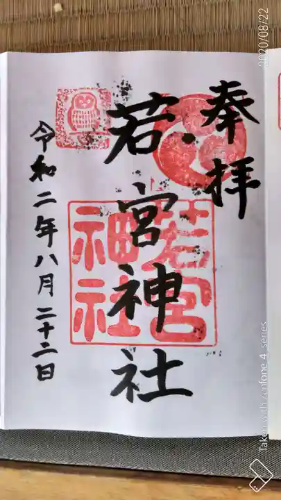 若宮神社の御朱印