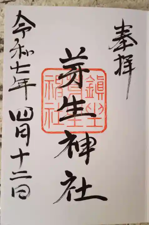 芽生神社の御朱印