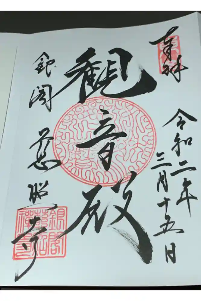 慈照寺（慈照禅寺・銀閣寺）の御朱印