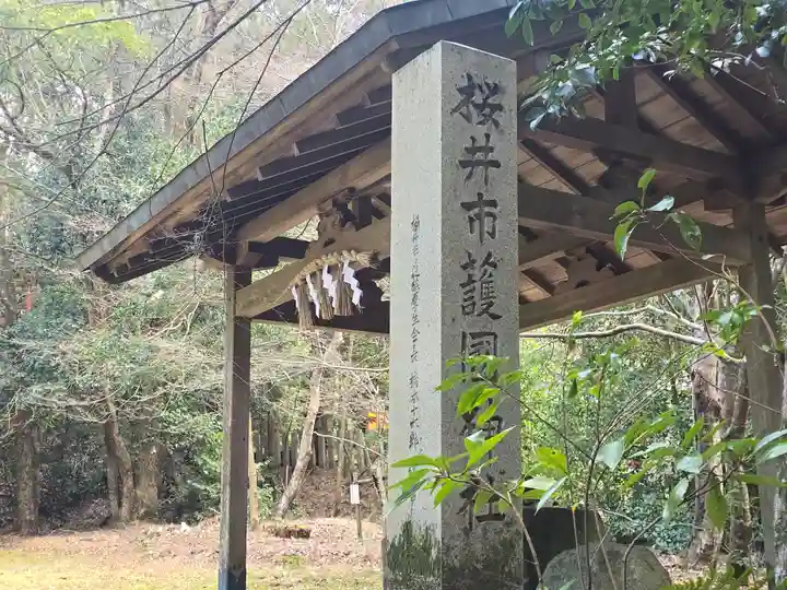 桜井市護国神社(奈良県)