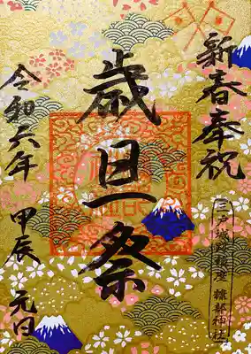 ３．祝日御朱印　「歳旦祭（１月１日）」　
※本御朱印にのみ、御神符を授与します。