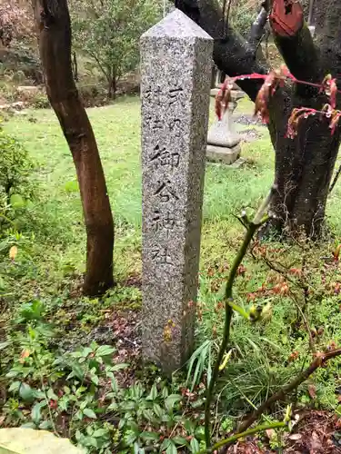 御谷神社のその他建物