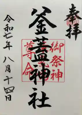 射楯兵主神社の御朱印