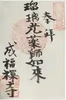 成福寺の御朱印