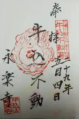 永楽寺の御朱印