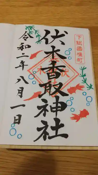 伏木香取神社の御朱印