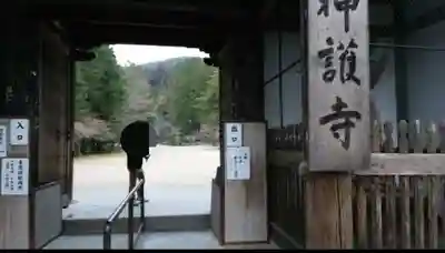 神護寺の山門・神門