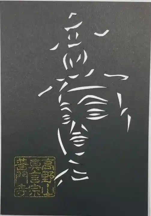 普門寺(切り絵御朱印発祥の寺)(愛知県)