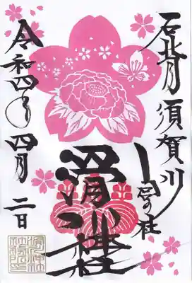 四月の月替わり御朱印