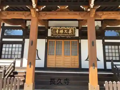 長久寺(長野県)