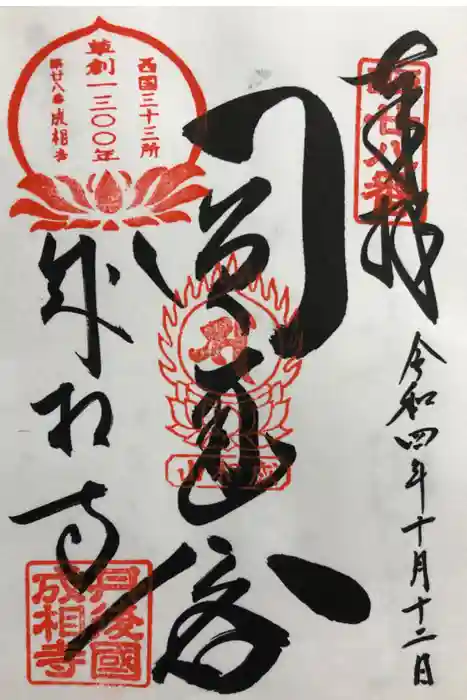 成相寺の御朱印