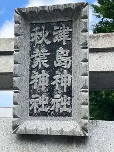 墨俣神社(岐阜県)
