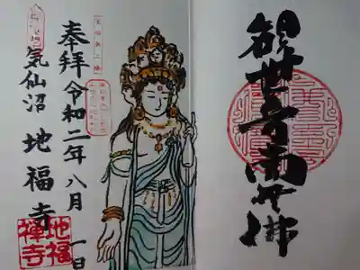 地福寺の御朱印