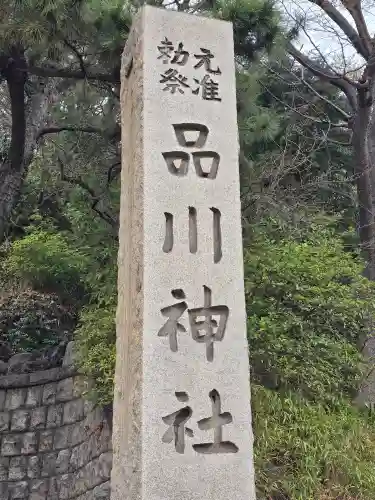 品川神社(東京都)
