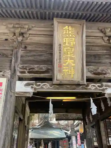 熊野皇大神社(長野県)