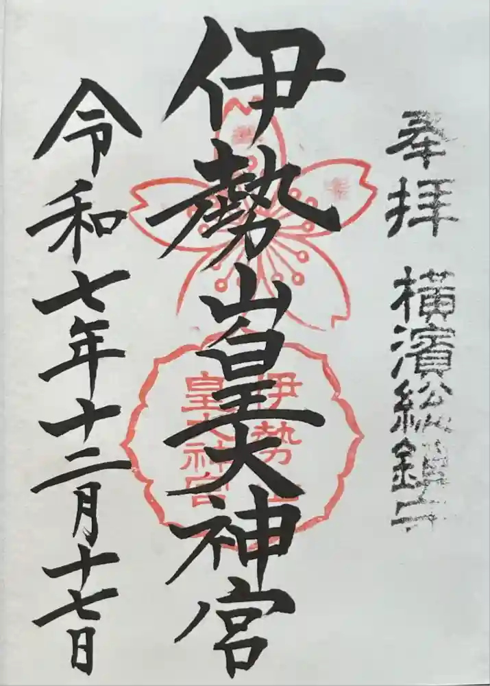 伊勢山皇大神宮の御朱印