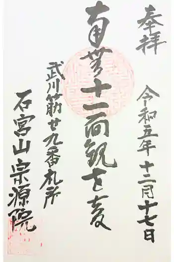 宗源院の御朱印 2020年11月