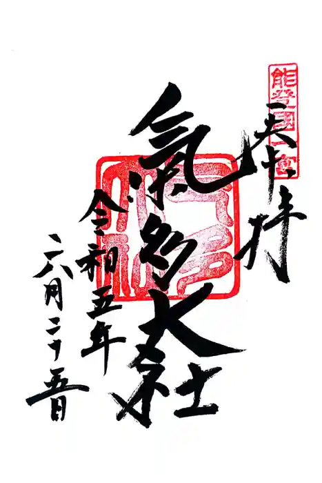 氣多大社の御朱印