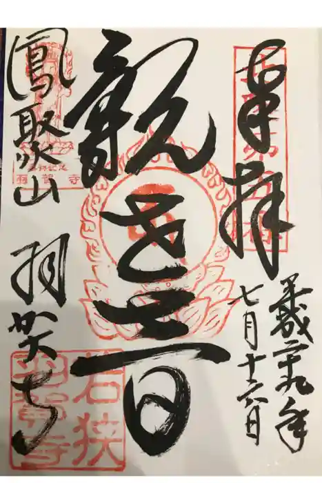 羽賀寺の御朱印