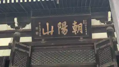 檀王法林寺(栴檀王院無上法林寺)(京都府)