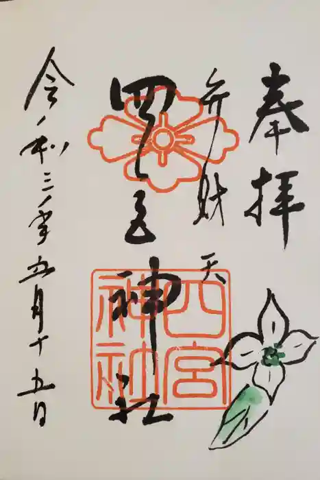 四宮神社の御朱印
