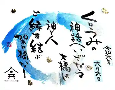 舞子六神社／まいこむの宮の御朱印