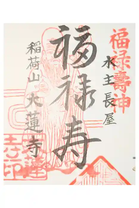 一華院大蓮寺の御朱印
