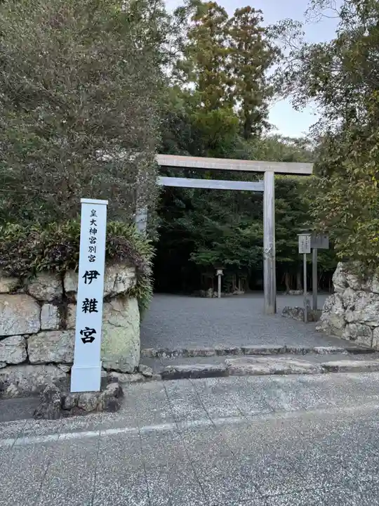 伊雜宮(皇大神宮別宮)(三重県)