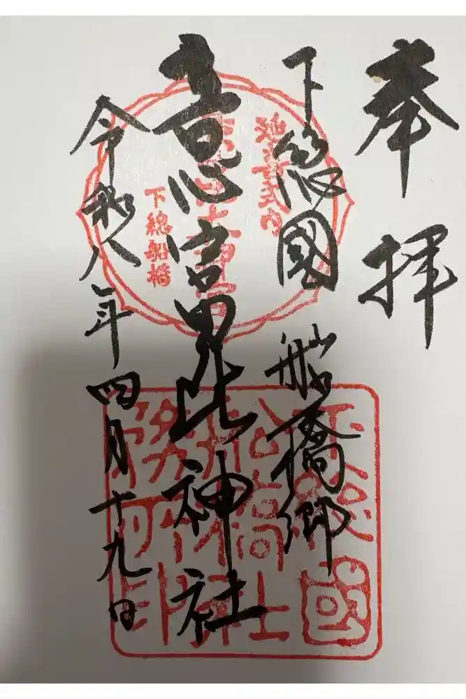 意富比神社の御朱印