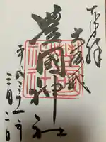 豊國神社の御朱印