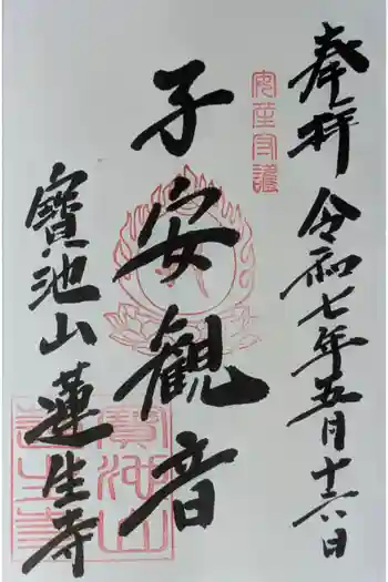 蓮生寺の御朱印 2025年05月