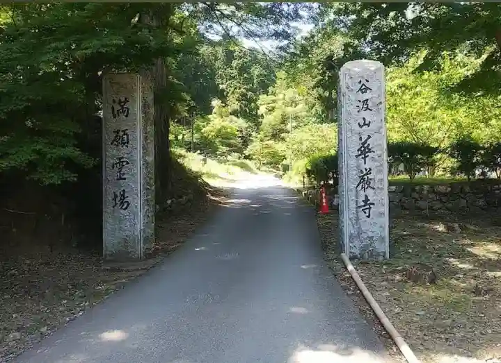 華厳寺の{uncategorized: "未分類", other: "その他", undefined: "問題あり", building: "その他建物", grave: "お墓", sacred_gate: "鳥居", guardian: "狛犬", statue: "像", buddha: "仏像", history: "歴史", nature: "自然", garden: "庭園", animal: "動物", pagoda: "塔", temizu: "手水舎", mountain_gate: "山門・神門", sanctuary: "本殿・本堂", subordinate: "末社・摂社", art: "芸術", scenery: "景色", jizo: "地蔵", ema: "絵馬", goshuin: "御朱印", omikuji: "おみくじ", items: "授与品その他", amulet: "お守り", goshuincho: "御朱印帳", eats: "食事", festival: "お祭り", votive_dance: "神楽", shichigosan: "七五三参", wedding: "結婚式", experience: "体験その他", initially: "初詣", around: "周辺", anti_infection: "感染症対策"}